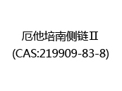 厄他培南侧链Ⅱ(CAS:212024-07-09)