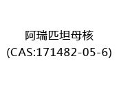 阿瑞匹坦母核(CAS:172024-07-09)